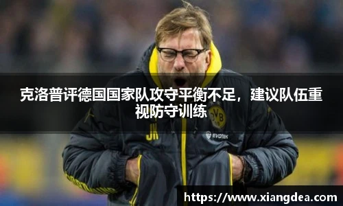 克洛普评德国国家队攻守平衡不足，建议队伍重视防守训练