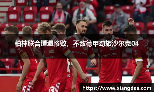 柏林联合遭遇惨败，不敌德甲劲旅沙尔克04
