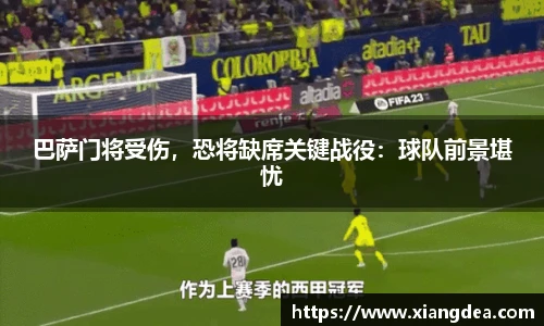 巴萨门将受伤，恐将缺席关键战役：球队前景堪忧