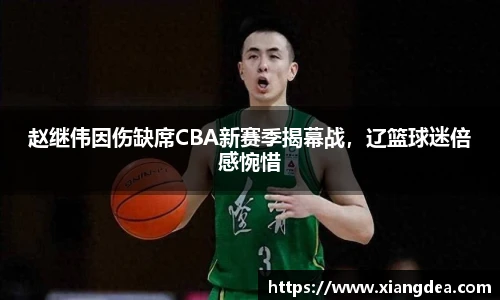 赵继伟因伤缺席CBA新赛季揭幕战，辽篮球迷倍感惋惜