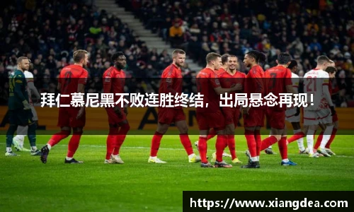 拜仁慕尼黑不败连胜终结，出局悬念再现！