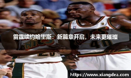 雷霆续约哈里斯：新篇章开启，未来更璀璨