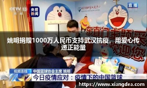 姚明捐赠1000万人民币支持武汉抗疫，用爱心传递正能量