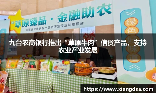 九台农商银行推出“草原牛肉”信贷产品，支持农业产业发展