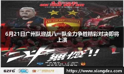 6月21日广州队迎战八一队全力争胜精彩对决即将上演