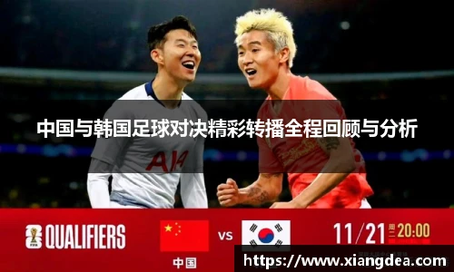中国与韩国足球对决精彩转播全程回顾与分析