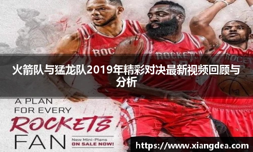 火箭队与猛龙队2019年精彩对决最新视频回顾与分析