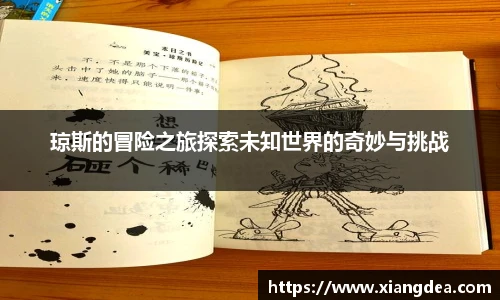 琼斯的冒险之旅探索未知世界的奇妙与挑战