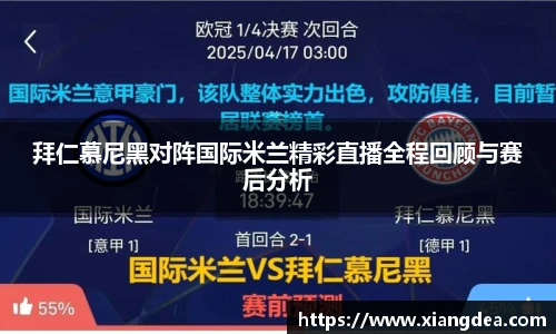 拜仁慕尼黑对阵国际米兰精彩直播全程回顾与赛后分析
