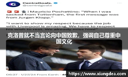 克洛普就不当言论向中国致歉，强调自己尊重中国文化