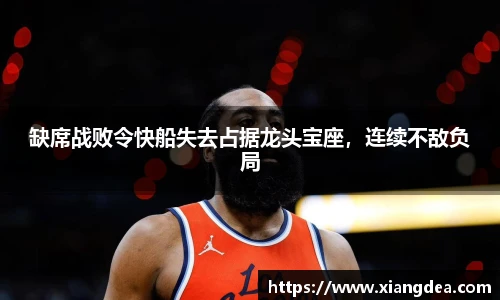 缺席战败令快船失去占据龙头宝座，连续不敌负局