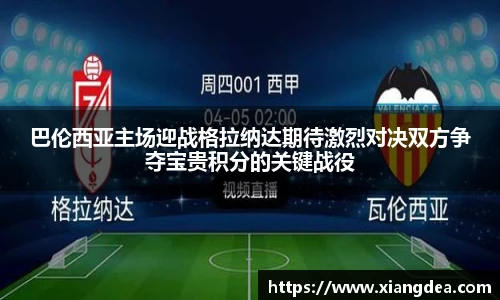巴伦西亚主场迎战格拉纳达期待激烈对决双方争夺宝贵积分的关键战役