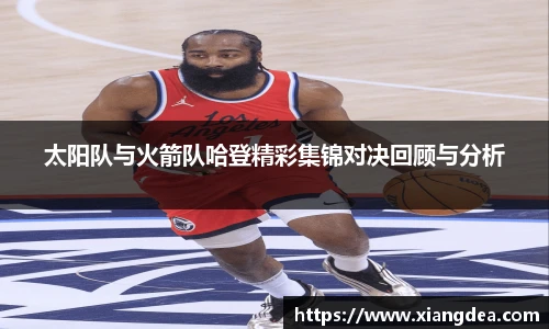 太阳队与火箭队哈登精彩集锦对决回顾与分析