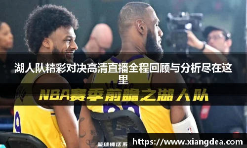 湖人队精彩对决高清直播全程回顾与分析尽在这里