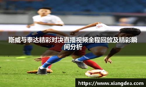 斯威与泰达精彩对决直播视频全程回放及精彩瞬间分析
