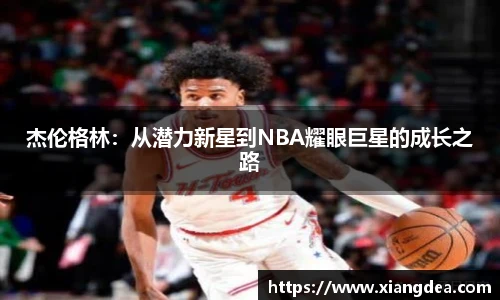 杰伦格林：从潜力新星到NBA耀眼巨星的成长之路