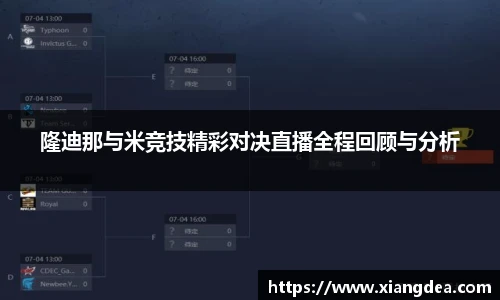 隆迪那与米竞技精彩对决直播全程回顾与分析