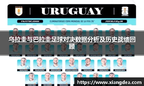 乌拉圭与巴拉圭足球对决数据分析及历史战绩回顾