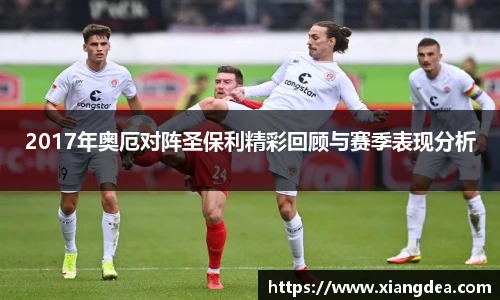 2017年奥厄对阵圣保利精彩回顾与赛季表现分析