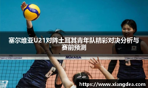 塞尔维亚U21对阵土耳其青年队精彩对决分析与赛前预测