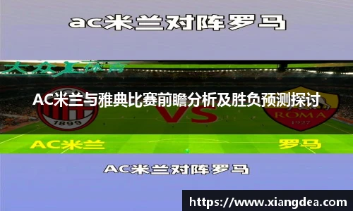 AC米兰与雅典比赛前瞻分析及胜负预测探讨