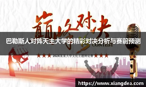 巴勒斯人对阵天主大学的精彩对决分析与赛前预测