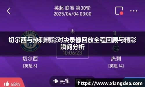 切尔西与热刺精彩对决录像回放全程回顾与精彩瞬间分析
