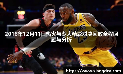 2018年12月11日热火与湖人精彩对决回放全程回顾与分析